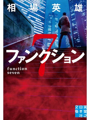 cover image of ファンクション７